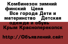 Комбинезон зимний  финский › Цена ­ 2 000 - Все города Дети и материнство » Детская одежда и обувь   . Крым,Красноперекопск